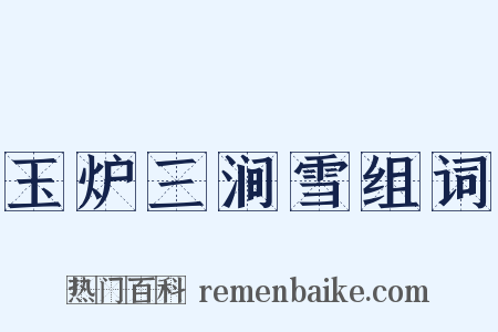 玉炉三涧雪组词是什么意思的图片